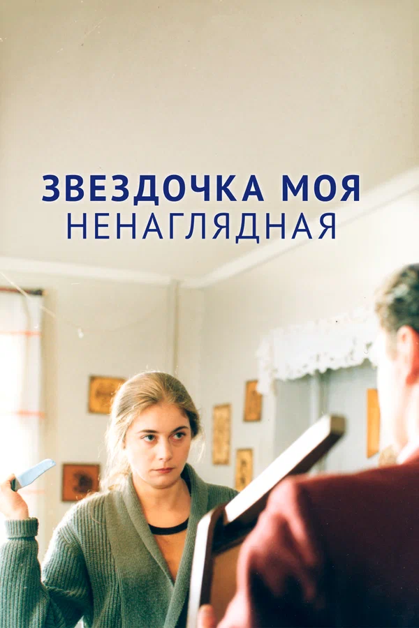 Постер: Звездочка моя ненаглядная