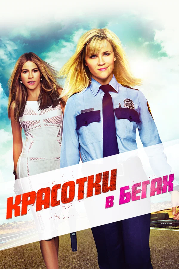 Постер: Красотки в бегах