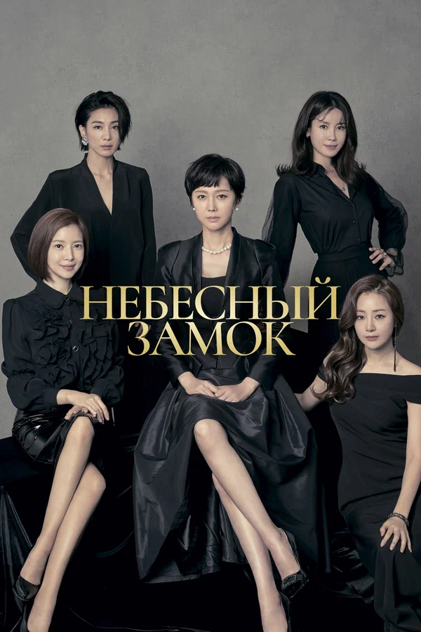 Постер: Небесный замок