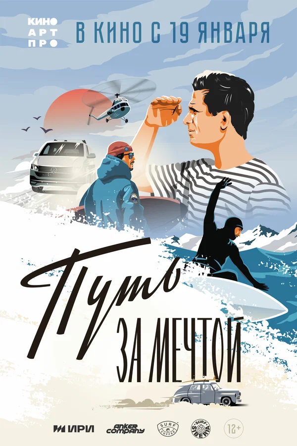 Постер: Путь за мечтой