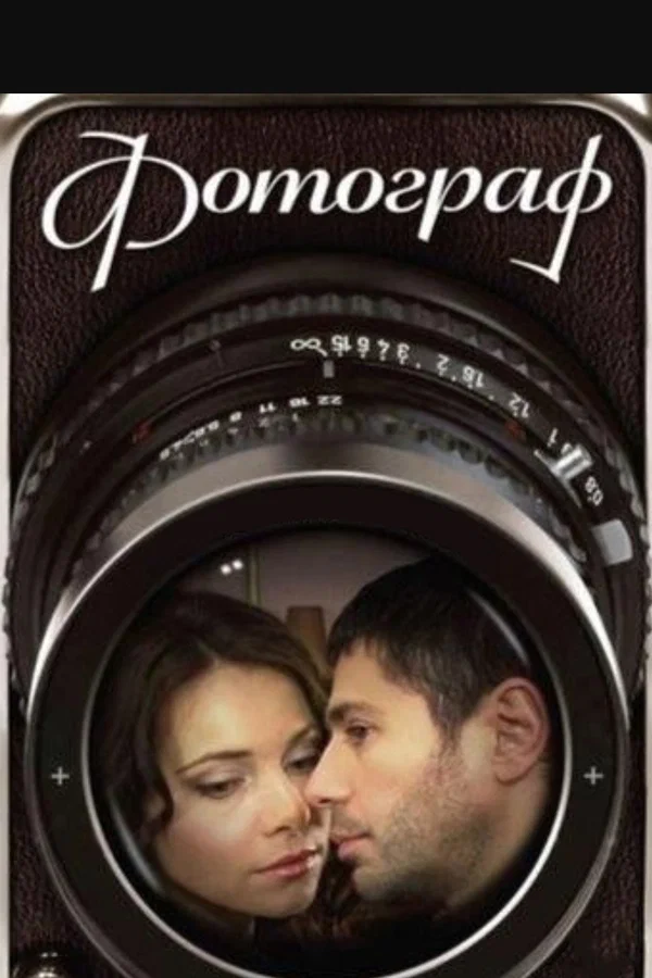 Постер: Фотограф
