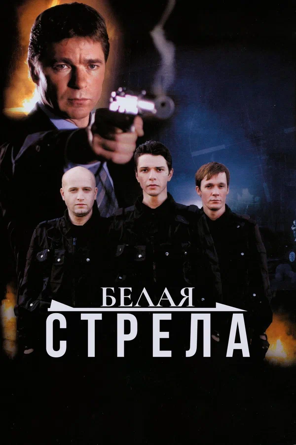 Постер: Белая стрела