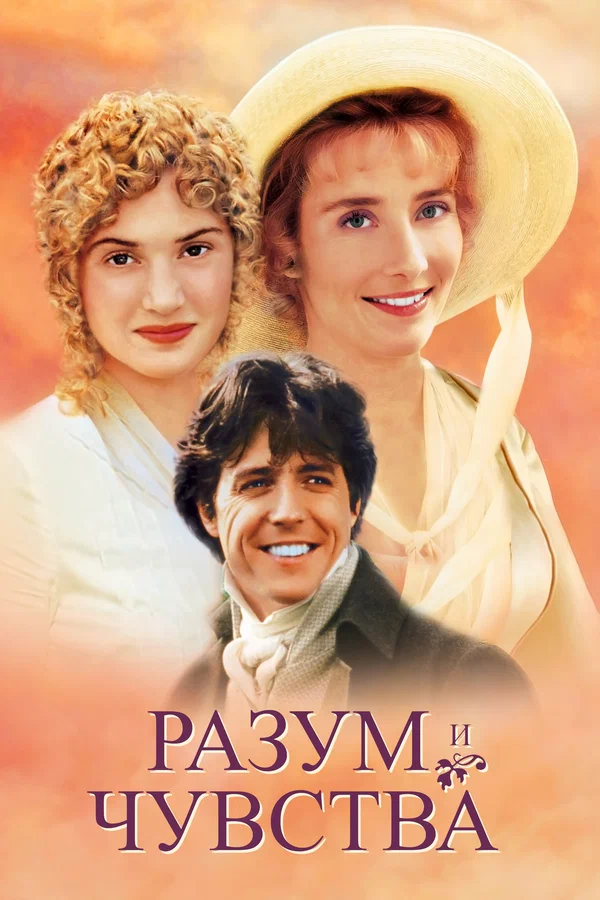 Постер: Разум и чувства
