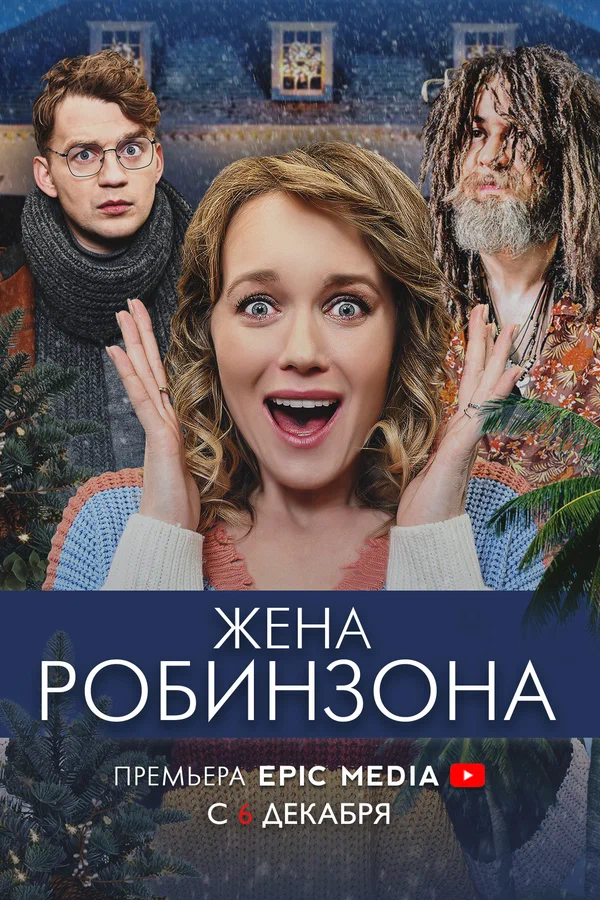 Постер: Жена Робинзона