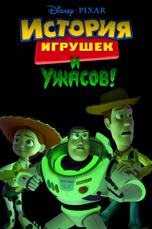 Постер: История игрушек и ужасов!