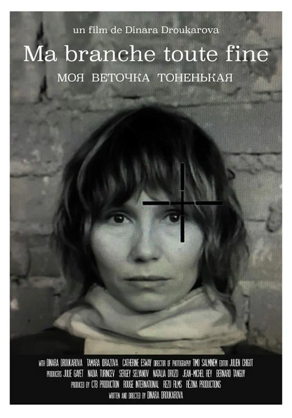 Постер: Моя веточка тоненькая