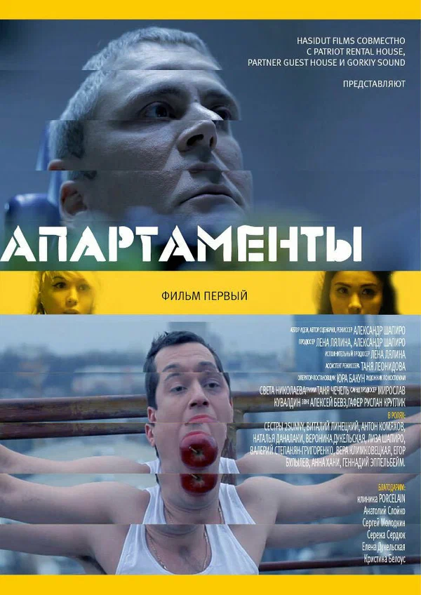 Постер: Апарт