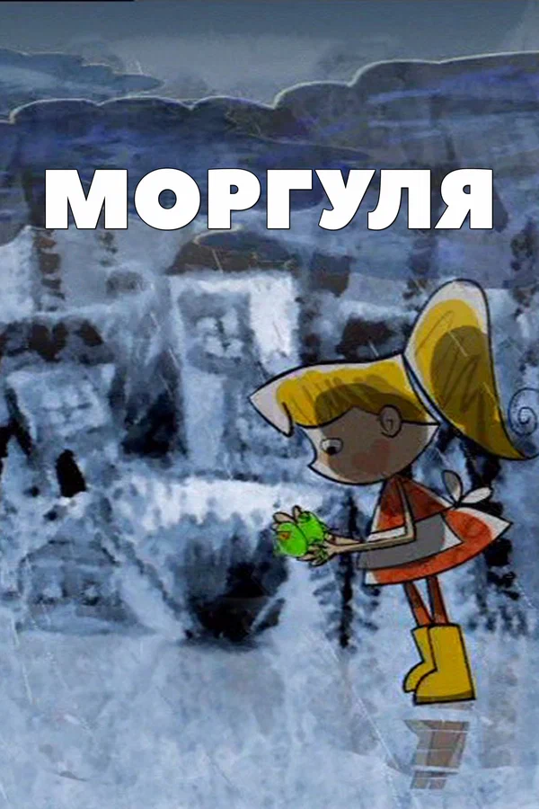 Постер: Моргуля