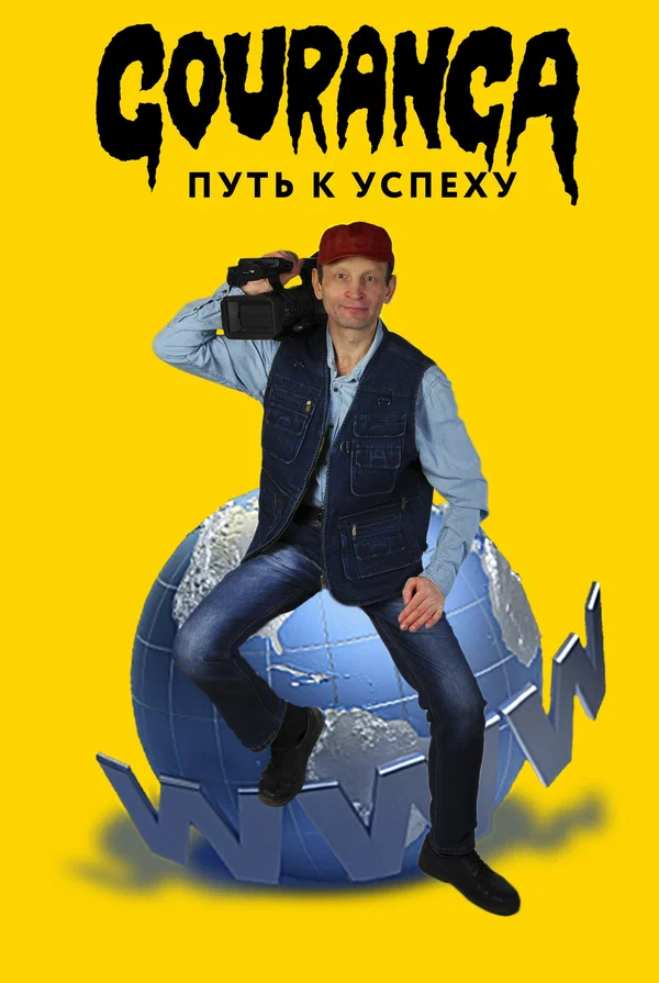 Постер: Gouranga: путь к успеху
