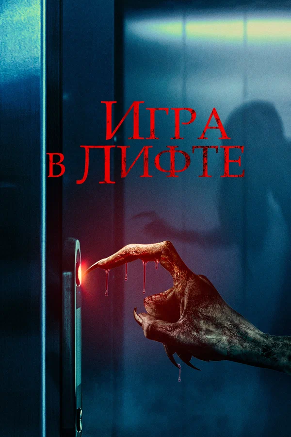 Постер: Игра в лифте