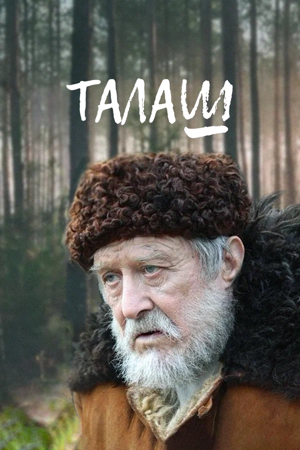 Постер: Талаш