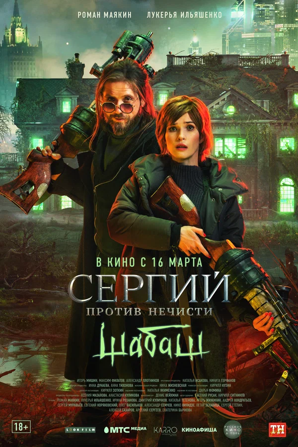 Постер: Сергий против нечисти: Шабаш
