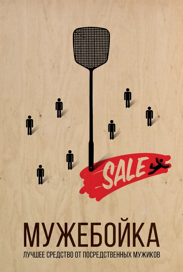 Постер: Мужебойка