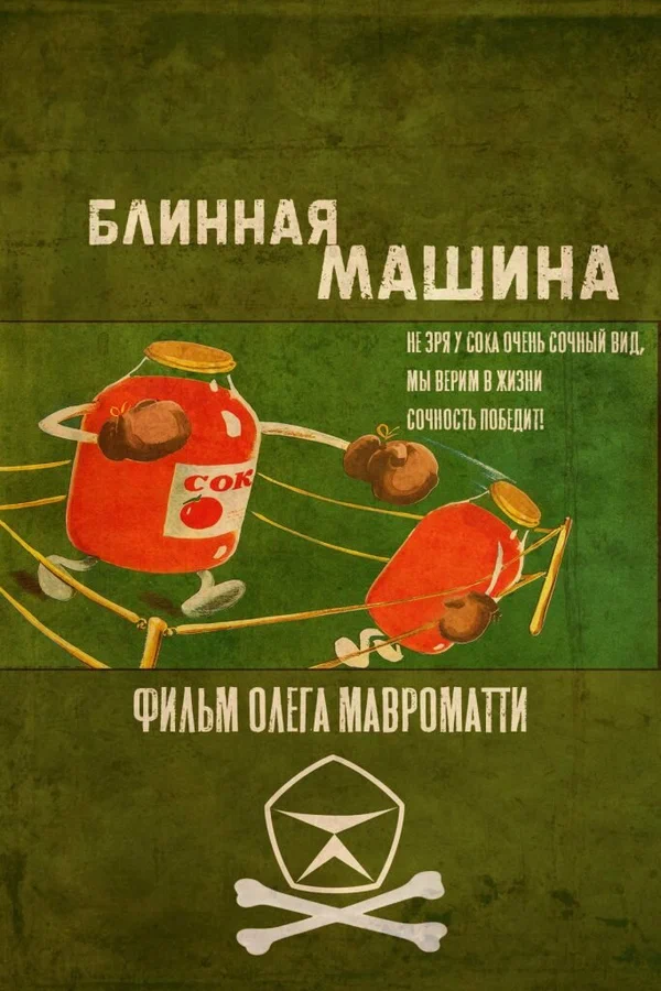 Постер: Блинная машина