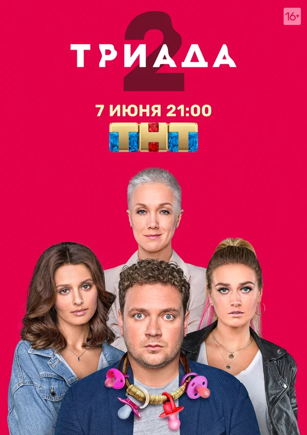 Постер: Триада