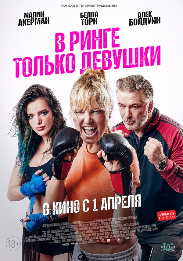 Постер: В ринге только девушки