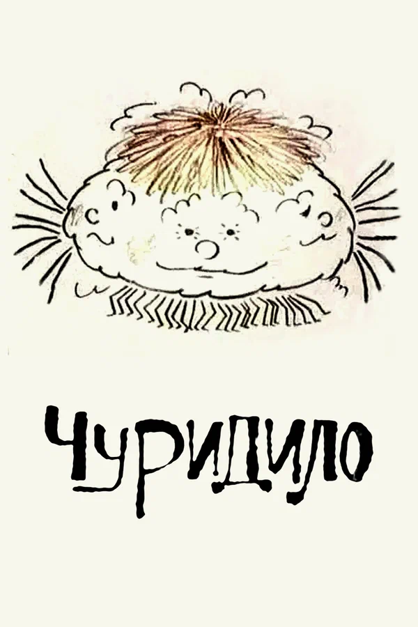 Постер: Чуридило