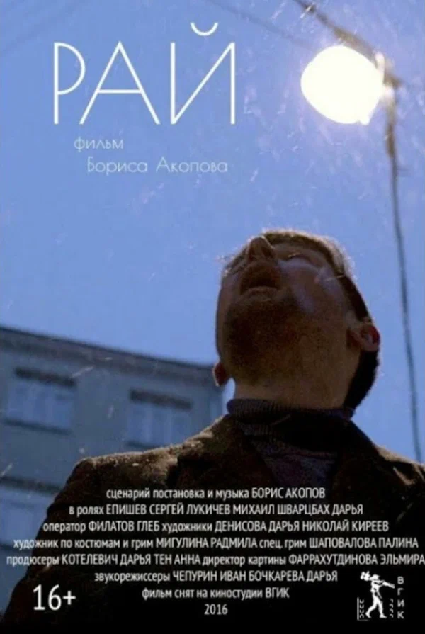 Постер: Рай