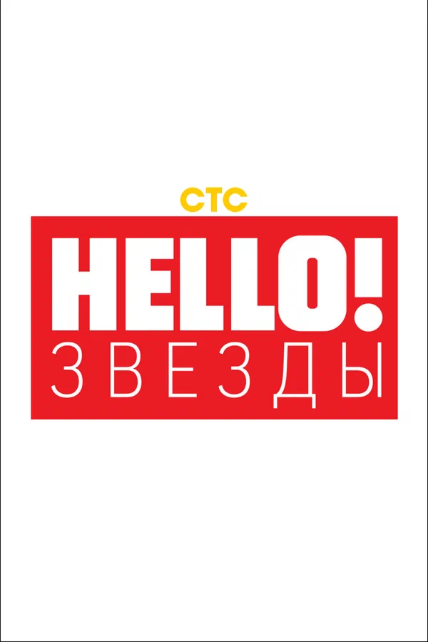 Постер: Hello! Звёзды