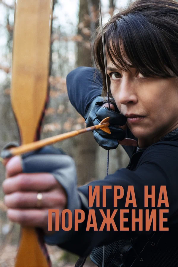 Постер: Игра на поражение