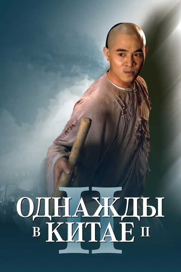 Постер: Однажды в Китае 2