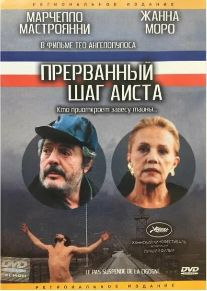 Постер: Прерванный шаг аиста