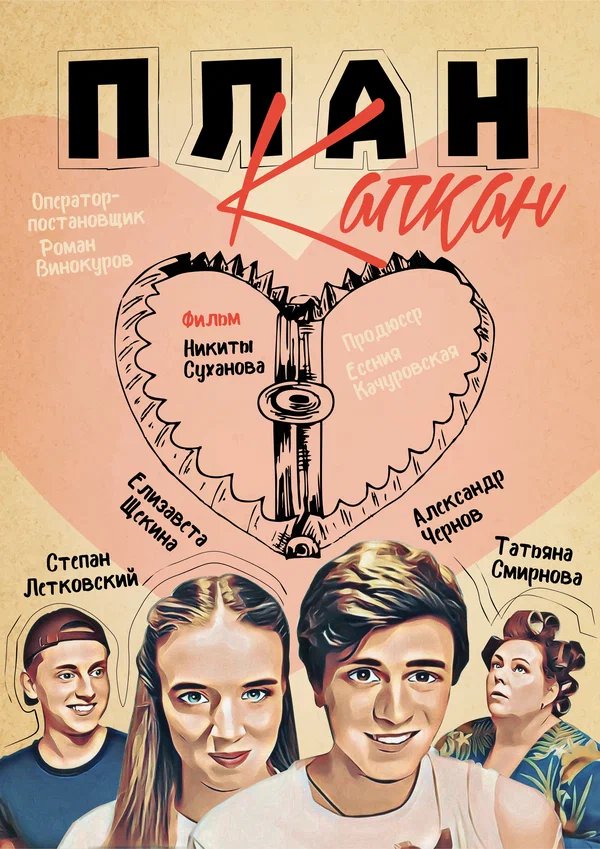 Постер: План Капкан
