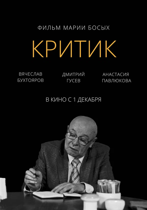 Постер: Критик