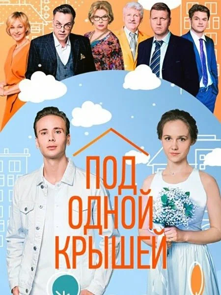 Постер: Под одной крышей