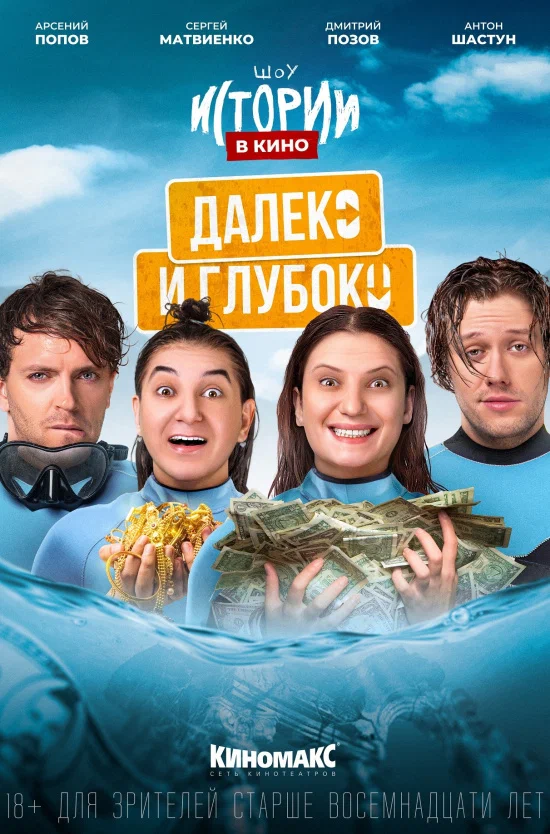 Постер: Истории в кино: Далеко и глубоко
