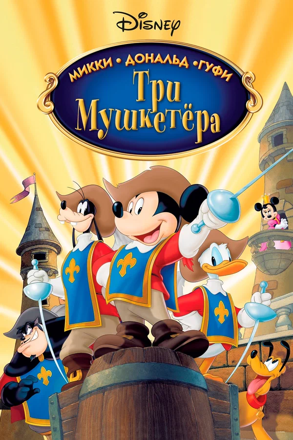 Постер: Три мушкетера. Микки, Дональд, Гуфи