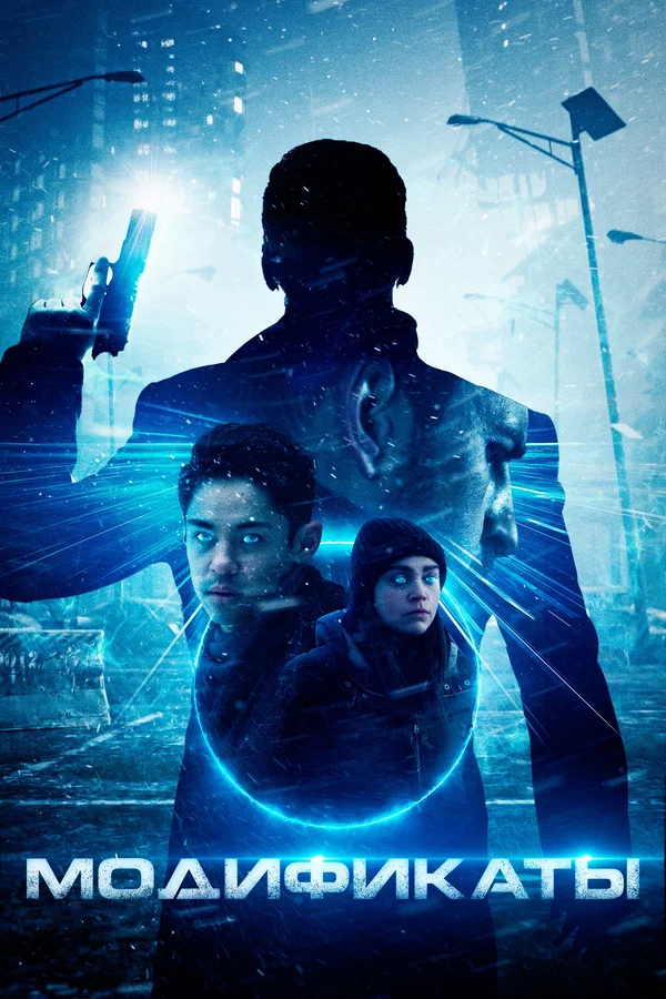 Постер: Модификаты
