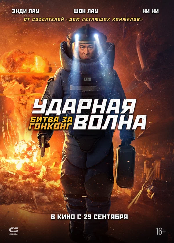 Постер: Ударная волна: Битва за Гонконг