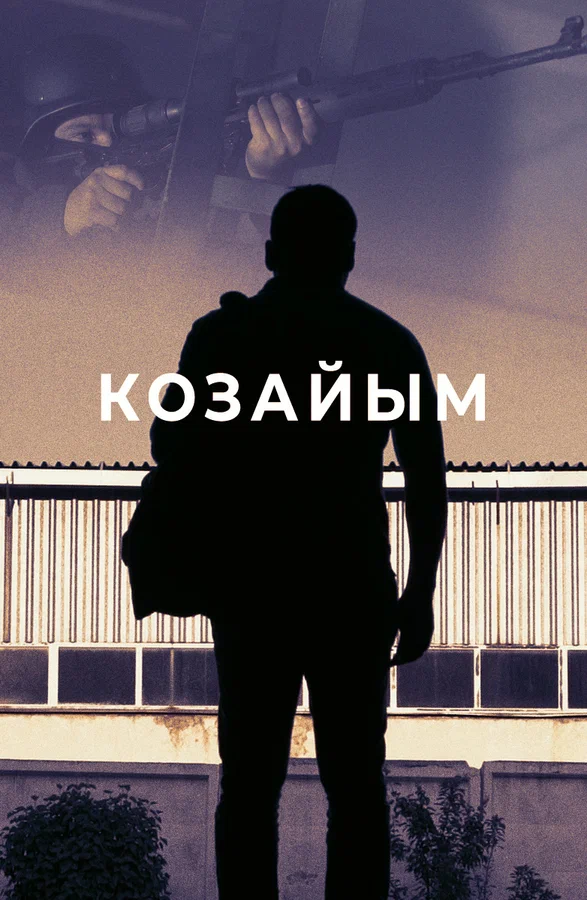 Постер: Козайым