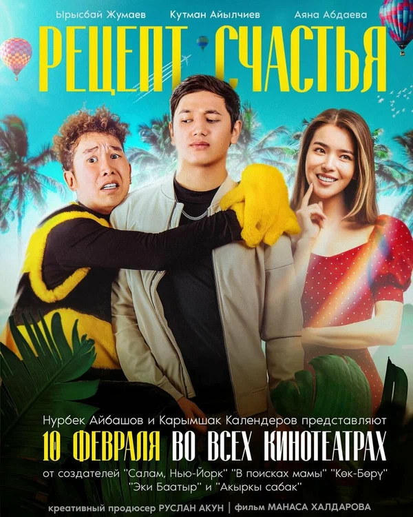 Постер: Рецепт счастья