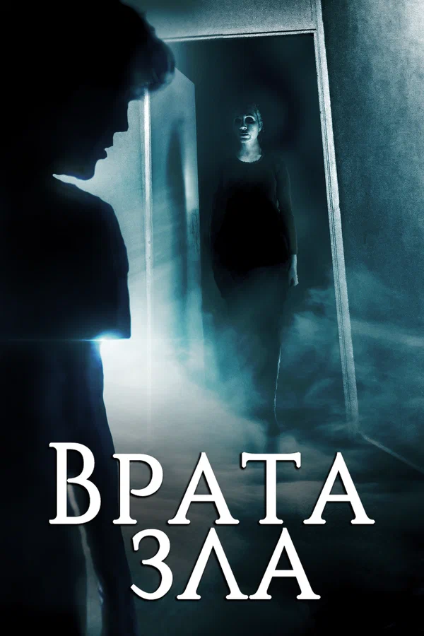 Постер: Врата зла