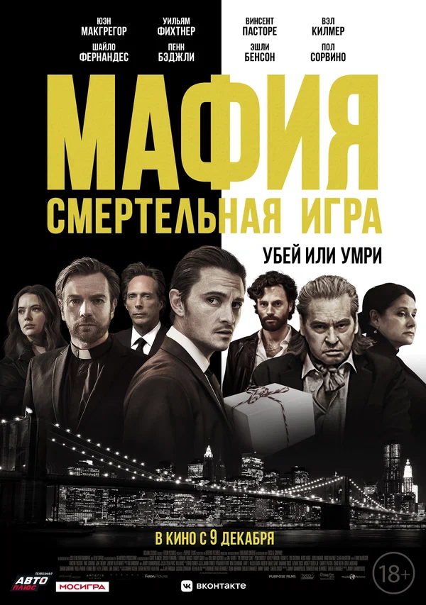 Постер: Мафия: Смертельная игра