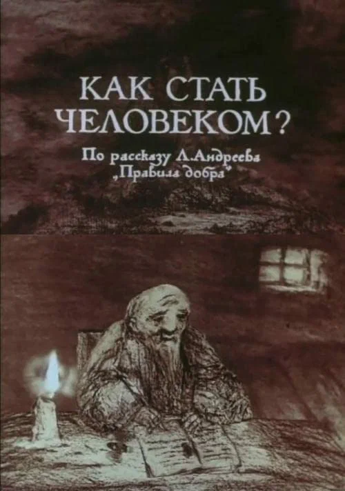Постер: Как стать человеком?
