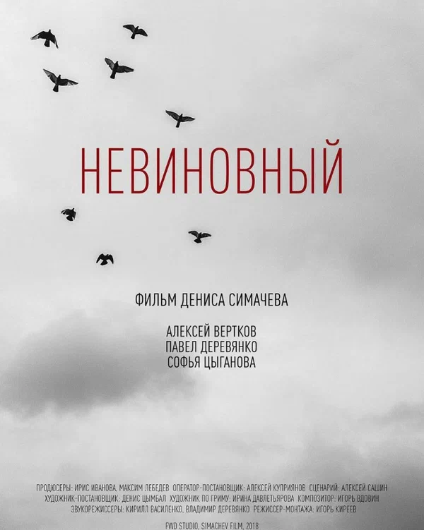 Постер: Невиновный