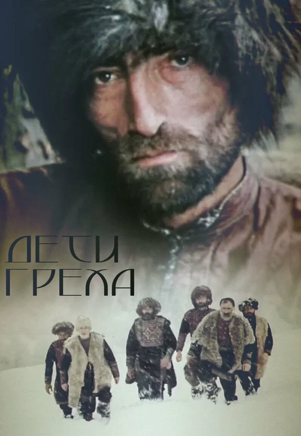 Постер: Дети греха