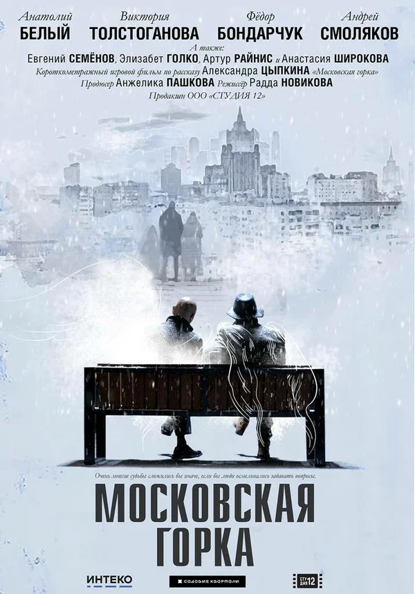 Постер: Московская горка