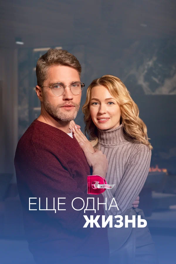 Постер: Ещё одна жизнь