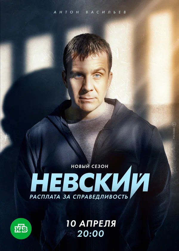 Постер: Невский. Расплата за справедливость