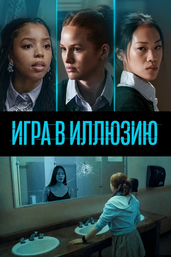 Постер: Игра в иллюзию