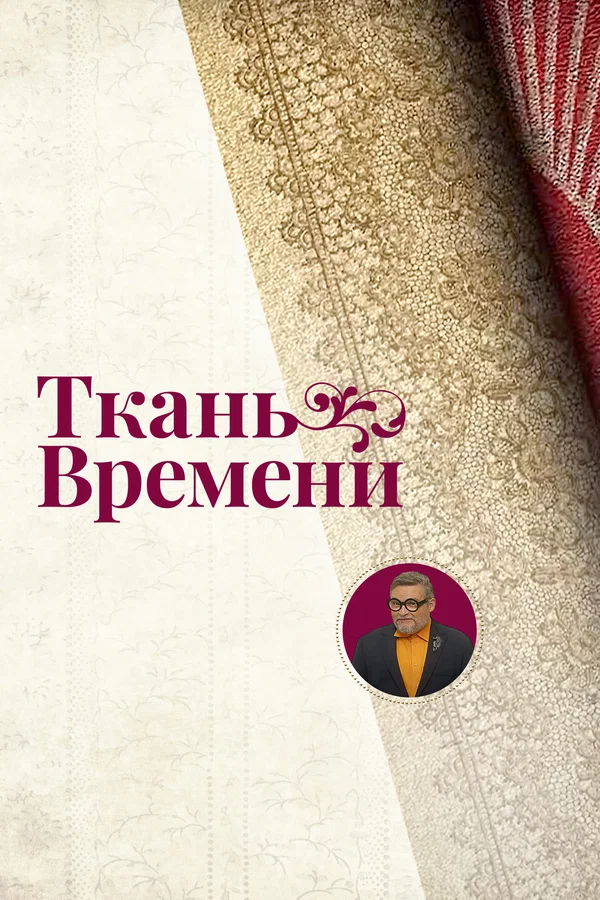 Постер: Ткань времени