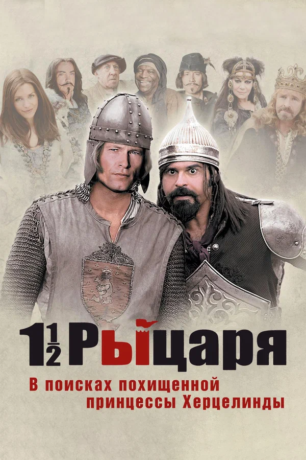 Постер: Полтора рыцаря: В поисках похищенной принцессы Херцелинды