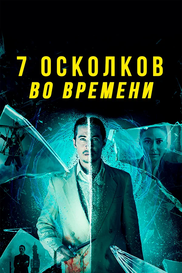 Постер: 7 осколков во времени
