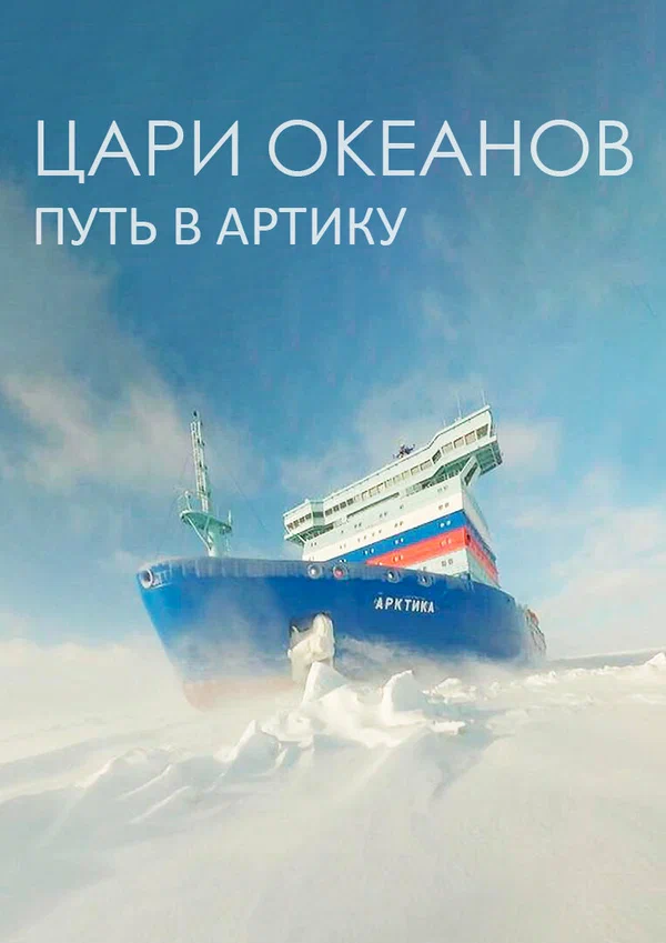 Постер: Цари океанов. Путь в Арктику