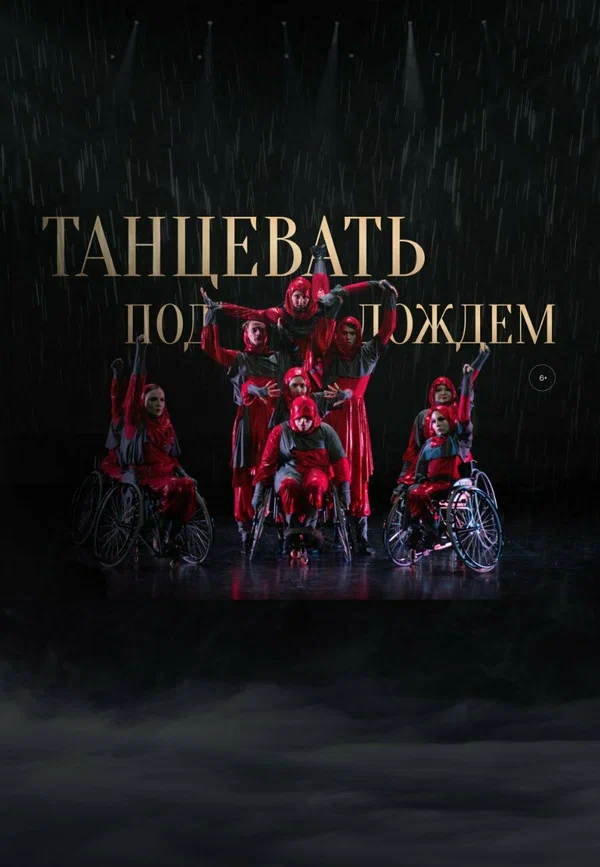 Постер: Танцевать под дождем