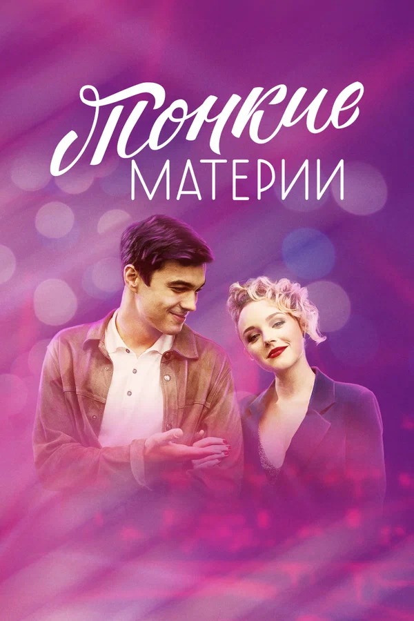 Постер: Тонкие материи